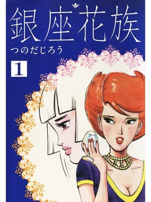 cover image of 銀座花族: 1
